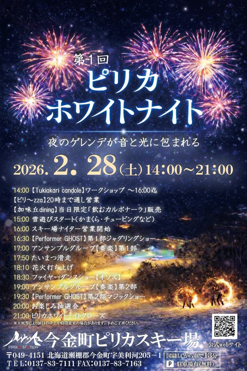 第1回ピリカホワイトナイト