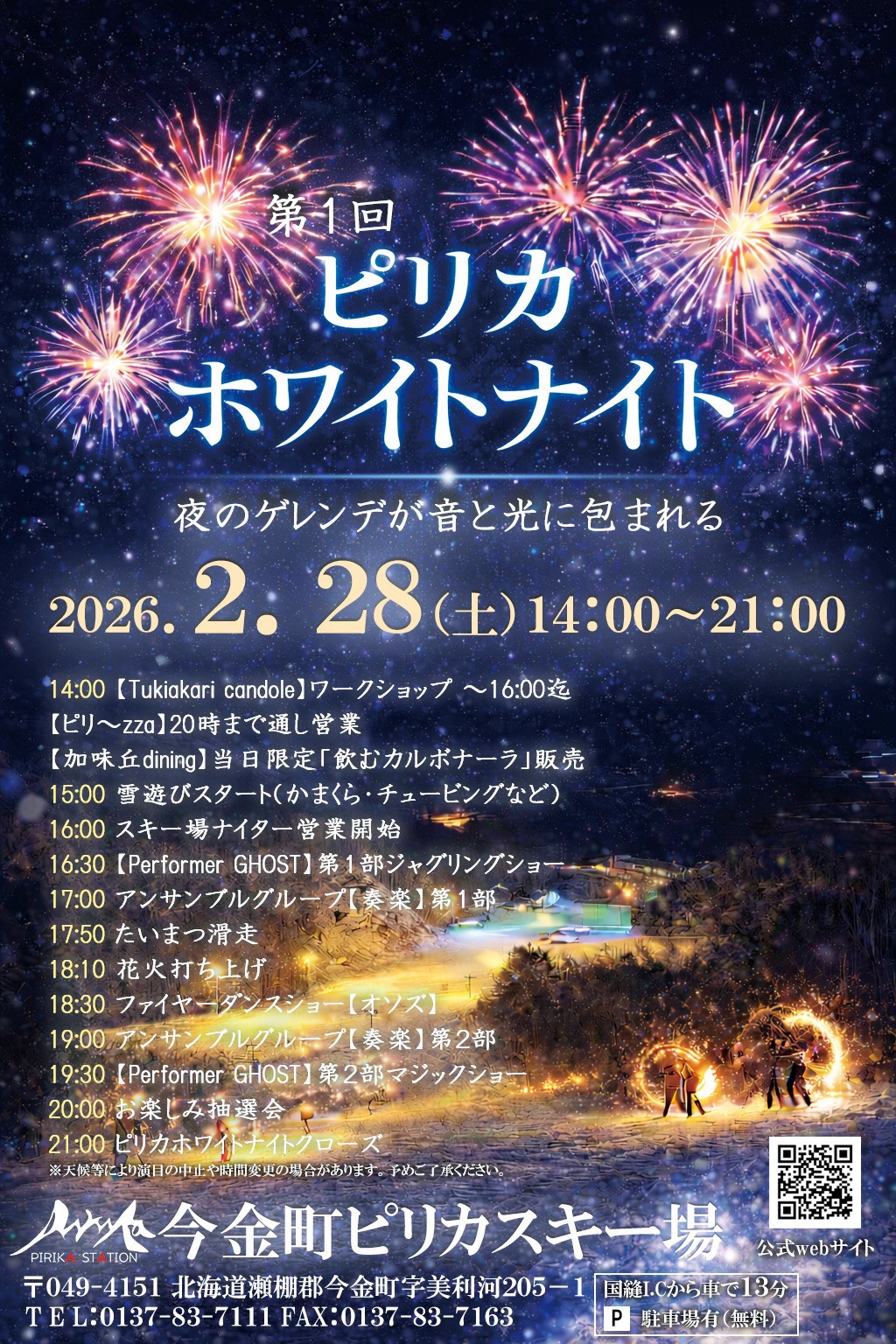 第1回ピリカホワイトナイト