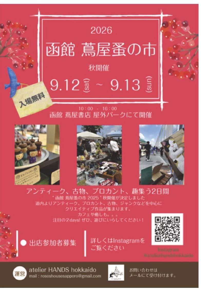 函館 蔦屋 蚤の市（秋開催）
